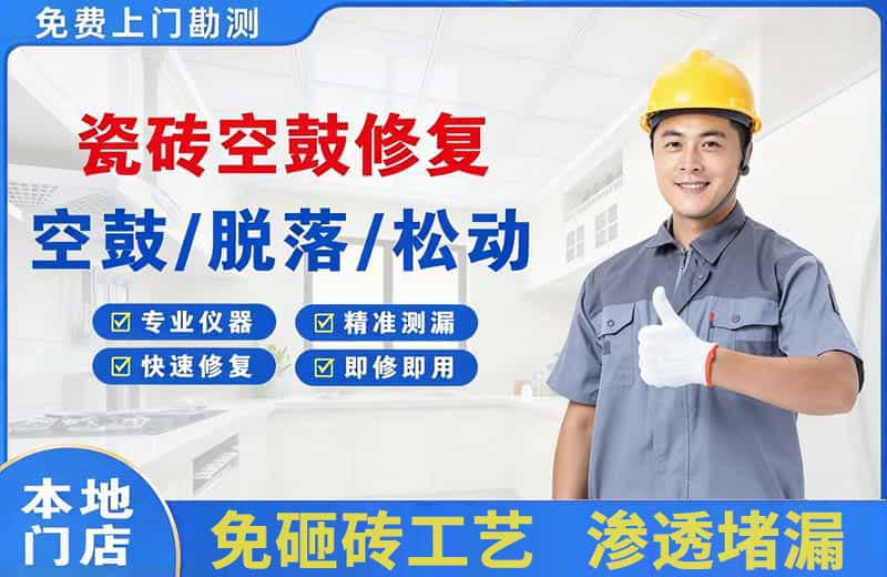 瑞金瓷砖空鼓修复
