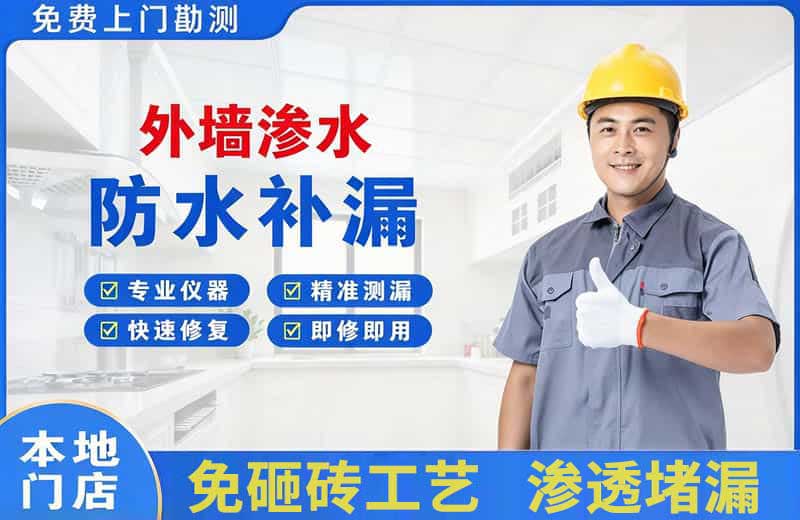 瑞金外墙渗水维修