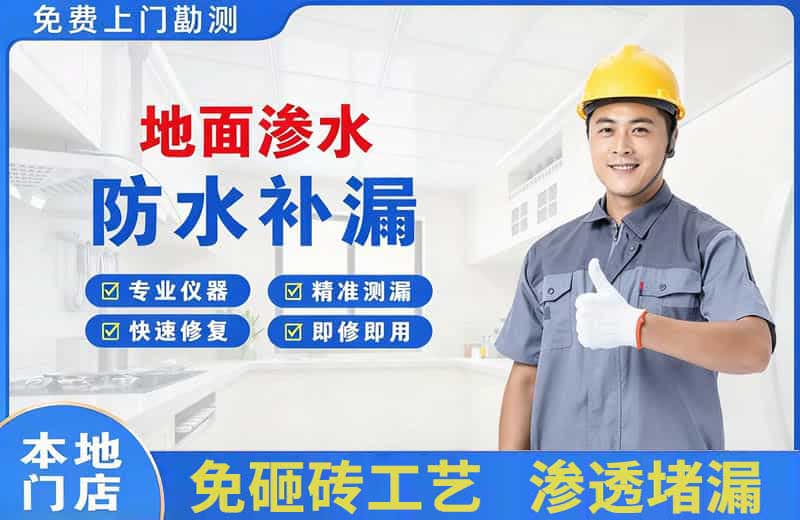 瑞金地面渗水维修