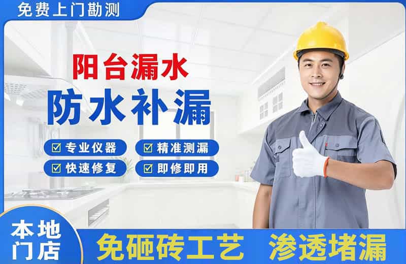 瑞金阳台漏水维修