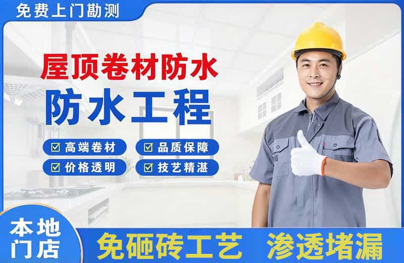 瑞金屋顶卷材防水