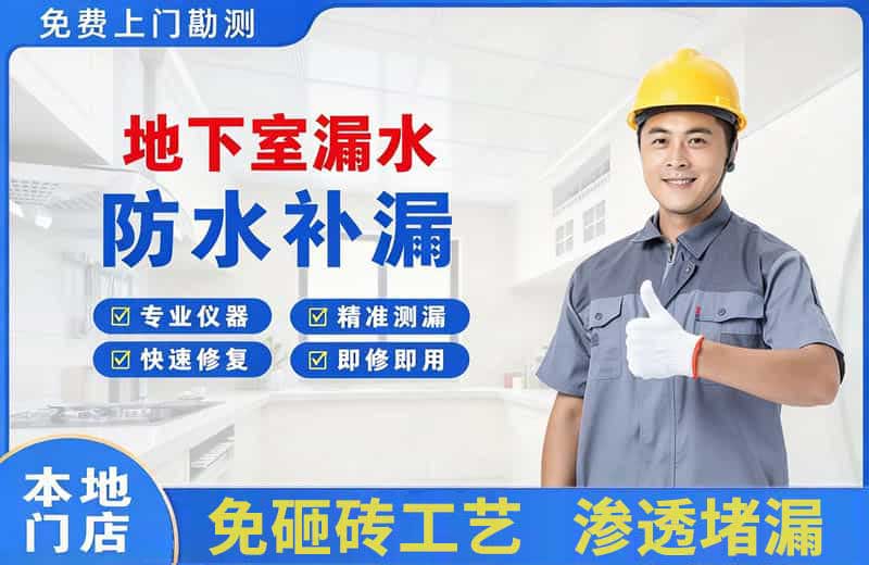 瑞金地下室漏水维修