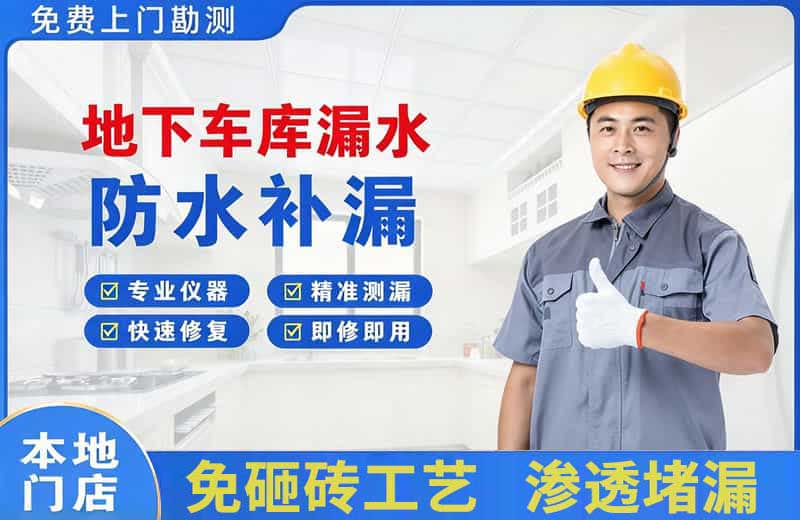 瑞金地下车库漏水维修