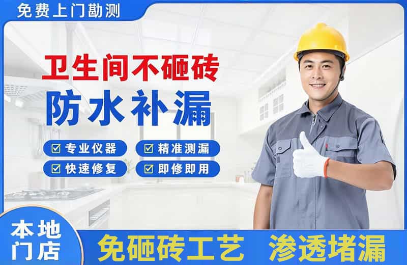 瑞金卫生间不砸砖修补漏水